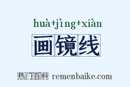 画镜线是什么意思的图片